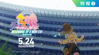 YouTube影片, 內容是賽馬娘 Pretty Derby：新時代之門 的 特報影片2