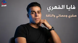 فايا الفهري   صقري وحصاني والناقة                                            دندنها