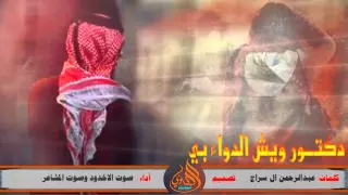 شيلة دكتور ويش الدواء بي أداء صوت الاخدود وصوت المشاعر طرب2016 