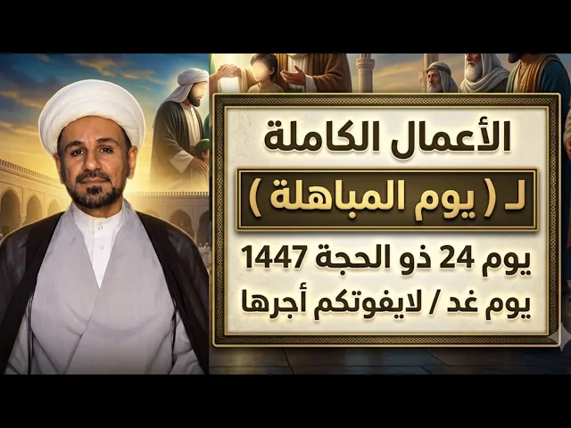 ⁣الأعمال الكاملة لـ ( يوم المباهلة ) يوم 24 ذو الحجة / يوم غد  / لايفوتكم آجرها العظيم