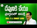 Download Lagu Bro P.A Swamy Messages || దేవునికి చేయు ప్రార్ధనలో ఆసక్తి || సహో. పి.ఏ స్వామి గారు (శ్రీకాకుళ) ||