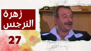 مسلسل زهرة النرجس الحلقة 27 السابعة والعشرون بطولة جمال العلي 
