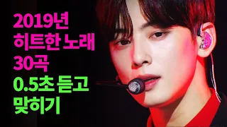 2019년 히트한 노래 30곡 0 5초 듣고 맞히기 