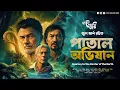 Download Lagu পাতাল অভিযান | Journey to the Center of the Earth | Jules Verne | Eso Golpo Kori | Sunday Suspense