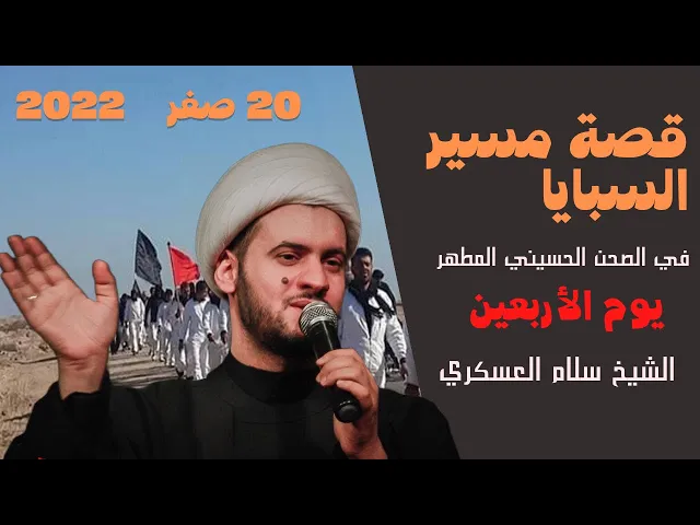 ⁣قصة مسير السبايا كاملة ( قصة الألم) || الشيخ سلام العسكري