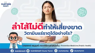  ภาวะลำไส้รั่ว เกิดจากอะไร และมีผลต่อร่างกายอย่างไร 