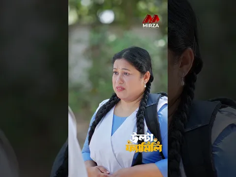 প্রেম মানে না বয়স ! #shagormirza #riyachoudhary #funnyshorts #comedyshorts #coupleshorts