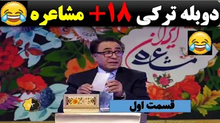 دوبله ترکی مشاعره مثبت 18 بی تربیت 