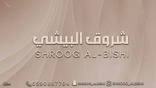 شروق البيشي  لالا تضايقونه        دندنها