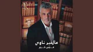عالخير ناوي دندنها