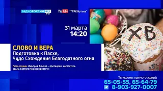 «Слово и Вера», Подготовка к Пасхе и Схождение Благодатного огня