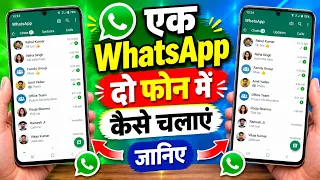 Ek WhatsApp 2 Mobile Me Kaise Chalaye | How to use same WhatsApp Two Phones | 1 WhatsApp 2 mobile