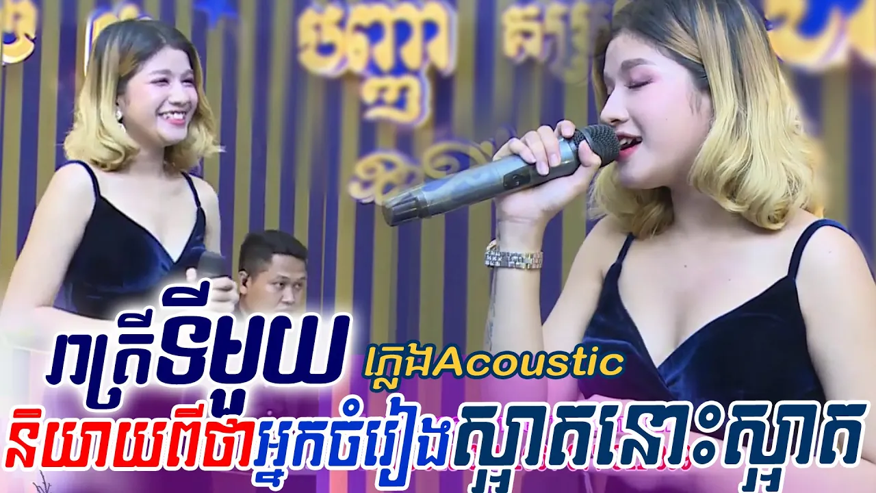 រាត្រីទីមួយ | ភ្លេង Acoustic - Kosoma entertainment ~ khmer song, orkes orkadong new