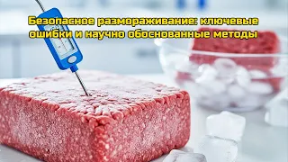 Безопасное размораживание: ключевые ошибки и научно обоснованные методы