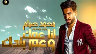 كليب   انا عمك وعم بلدك   انت اصلا اكتشافي ايام ما كنت حافي   محمد صيام                             دندنها