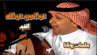 عبدالمجيد عبدالله    القيد   جلسات روتانا دندنها