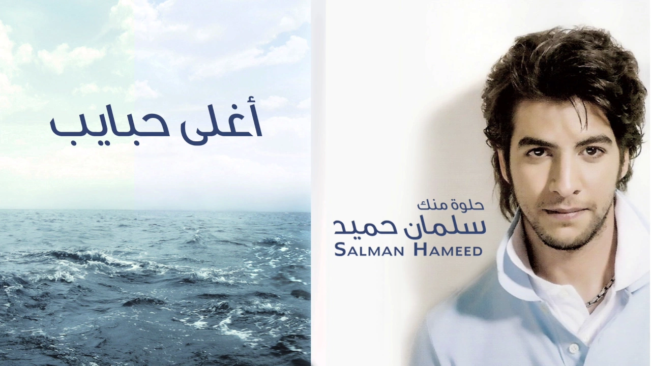 سلمان حميد - أغلى حبايب (ألبوم حلوة منك)  | 2011
