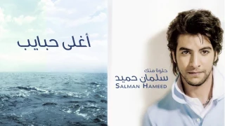 سلمان حميد   أغلى حبايب  ألبوم حلوة منك          دندنها