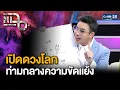 Download Lagu หมอกฤษณ์ คอนเฟิร์ม เปิดดวงโลกและดวงเมือง ช่วงเวลาของความขัดแย้งจะเกิดอะไรขึ้นบ้าง? |แฉ24มิ.ย.68[2/3]
