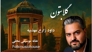 موسیقی محلی ایران اجرای ویژه داوود مهذبیه سعید جعفرزاده و عباس زند 