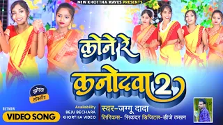 Download Kone Re Kanodwa Lale Lal !!  कौने रे कनोदवा लाले लाल !! Jaggu Dada !! Lali !! New Khortha Video MP3