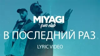 Miyagi Эндшпиль В последний раз Lyric Video YouTube Exclusive  Miyagi Эндшпиль В последний раз Lyric Video YouTube Exclusive