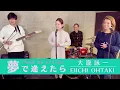 Download Lagu 【歌詞付】夢で逢えたら / 大滝詠一【Cover】Yumede Aetara by Eiichi Ohtaki