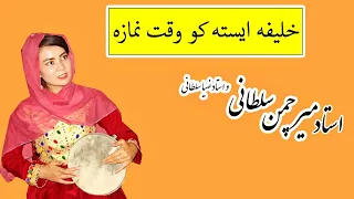 خلیفه ایسته کو وقت نمازه کلو تیز ای نکو روزا درازه استاد میرچمن سلطانی 