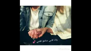 وانا قلبي عاشق للغناء من يوم ما حبيتك حاله حب 