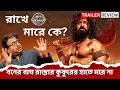 Download Lagu 👉 Raghu Dakat (রঘু ডাকাত) Trailer Review | The Real Story Behind Raghu Dakat