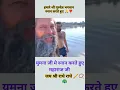 Download Lagu यमुना जी में स्नान करते हुए श्री गुरुदेव भगवान महाराज जी #Shri Premanand Maharaj ji#trendingshorts 🙏