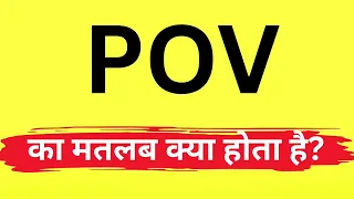 POV Ka Matlab Kya Hota Hai POV Hindi Meaning What Is POV Meaning In Hindi