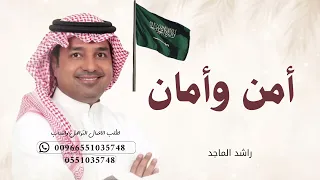اغنية اليوم الوطني      أمن وأمان   راشد الماجد      النسخة الأصلية                 دندنها