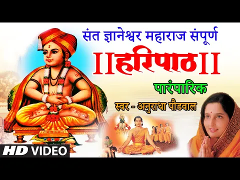 Download MP3 संत ज्ञानेश्वर महाराज संपूर्ण हरिपाठ- अनुराधा पौडवाल | HARIPATH | ANURADHA PAUDWAL | HD VIDEO