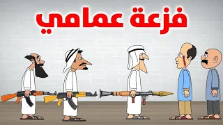 فزعة عمامي والدولة 