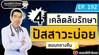 ทำไมการดื่มน้ำก่อนนอนถึงทำให้ปัสสาวะบ่อยตอนกลางคืน