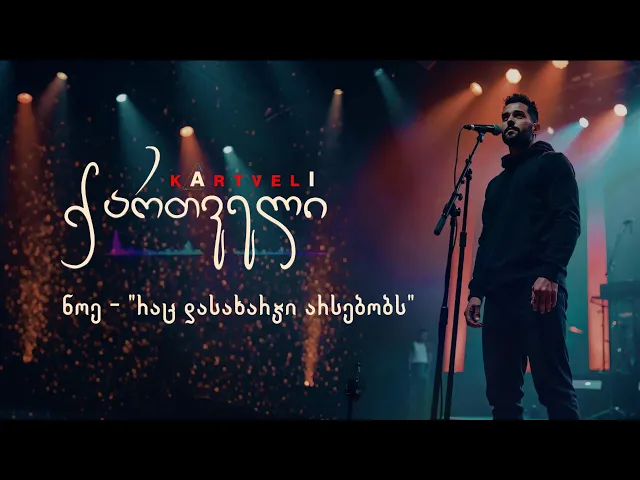 ნოე - რაც დასახარჯი არსებობს [ქართველი] /// Noe - rac dasaxarji arsebobs