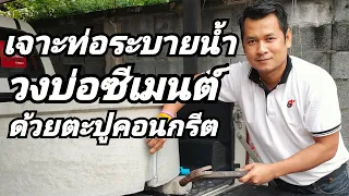 เจาะท่อระบายน้ำ วงบ่อซีเมนต์ไว้เลี้ยงปลา [เลี้ยงปลาดุก Ep.1]