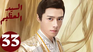 المسلسل الصيني السيد العظيم Jiu Liu Overlord الحلقة 33 