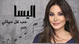 اليسا حب كل حياتي Elissa Hob Kol Hayaty 
