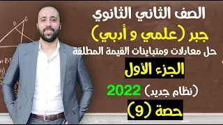 الصف الثاني الثانوي جبر حل معادلات ومتباينات القيمه المطلقه الجزء الاول القيمه المطلقه 