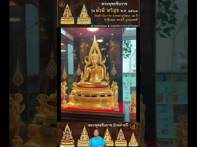 พระพุทธชินราช รุ่น มั่งมี ทวีสุข ปี2567 ขนาดหน้าตัก 12 นิ้ว