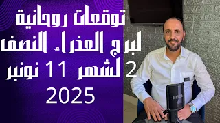 توقعات روحانية لبرج العذراء للنصف الثاني من شهر 11 نوفمبر 2025 00212662659264 
