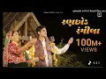 Ranchhod Rangila Sabhiben Ahir, @RAJESH_AHIR Song Of Faith New Gujrati Song 2023 - RAJESH AHIR (128k