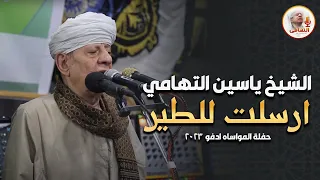 الشيخ ياسين التهامي ارسلت للطير حفلة المواساه ادفو 2023 