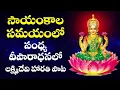 Download Lagu LAKSHMI DEVI SAYAMKALA SAMAYAMLO HAARATHI SONG // TELUGU BHAKTI SONGS// DEEPARADHANA SONG