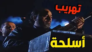 🔥 أخطر عملية تهريب أسلحة يقودها طاهر ورجاله بنص الليل