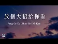 Ryan.B (永彬) - Fang Ge Da Zhao Gei Ni Kan (放個大招給你看) Lyrics 歌词 Pinyin/English Translation (動態歌詞)