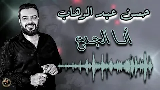 حسن عبد الوهاب انا الجدع 