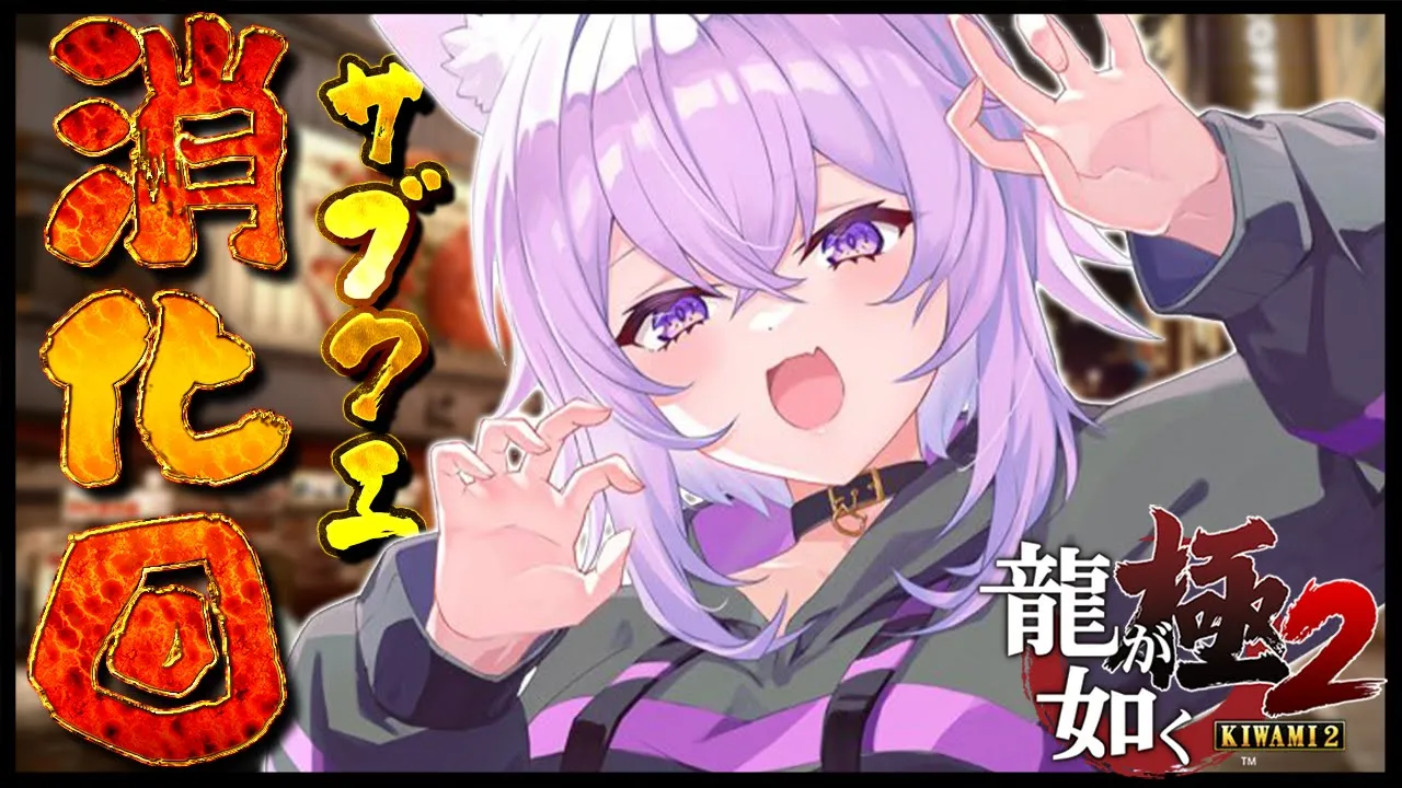 【 龍が如く極2 】サブクエ全部消化できるかな？｜YAKUZA KIWAMI２ #06 ※ネタバレあり【猫又おかゆ/ホロライブ】